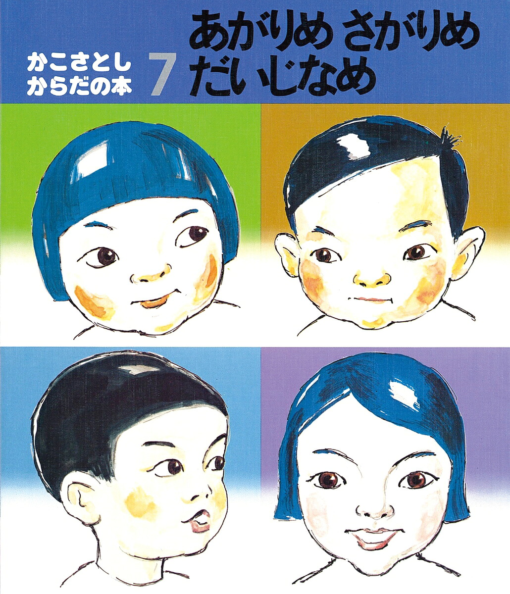 あがりめさがりめだいじなめ（かこさとし・からだの本）[かこさとし]