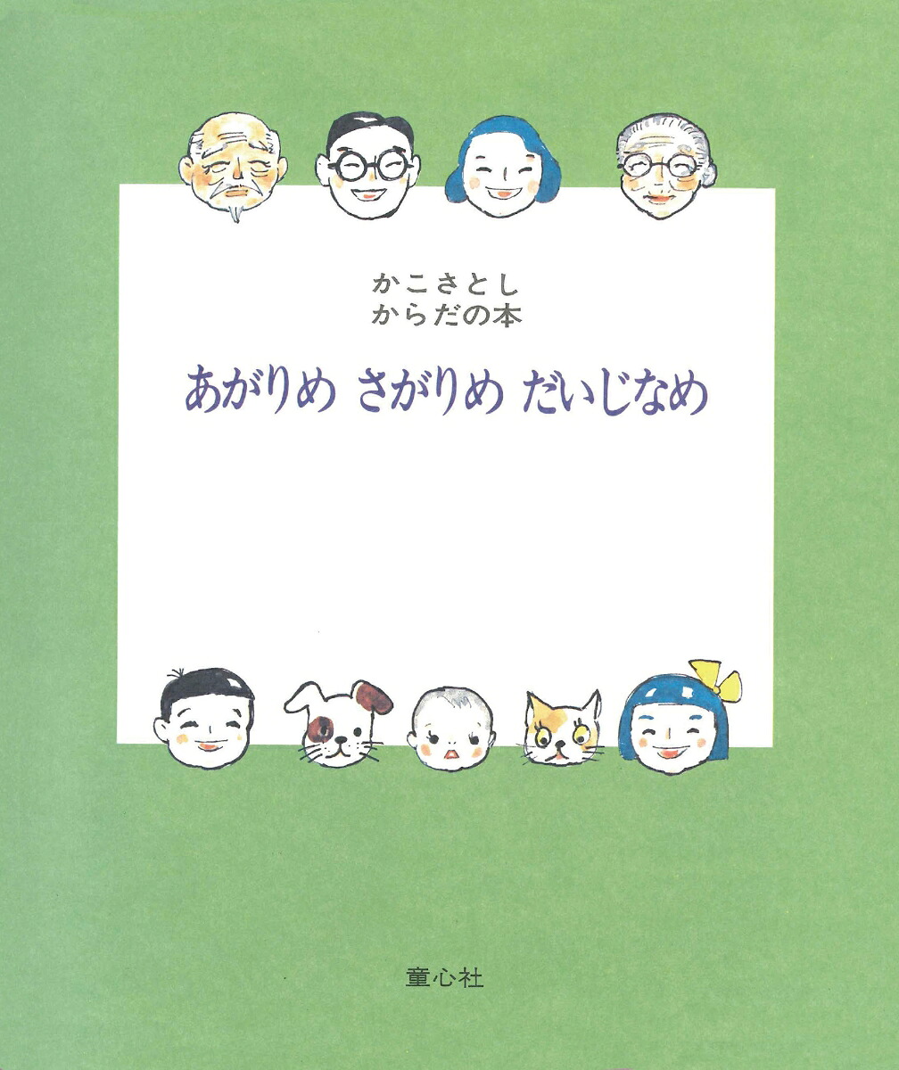 あがりめさがりめだいじなめ（かこさとし・からだの本）[かこさとし]