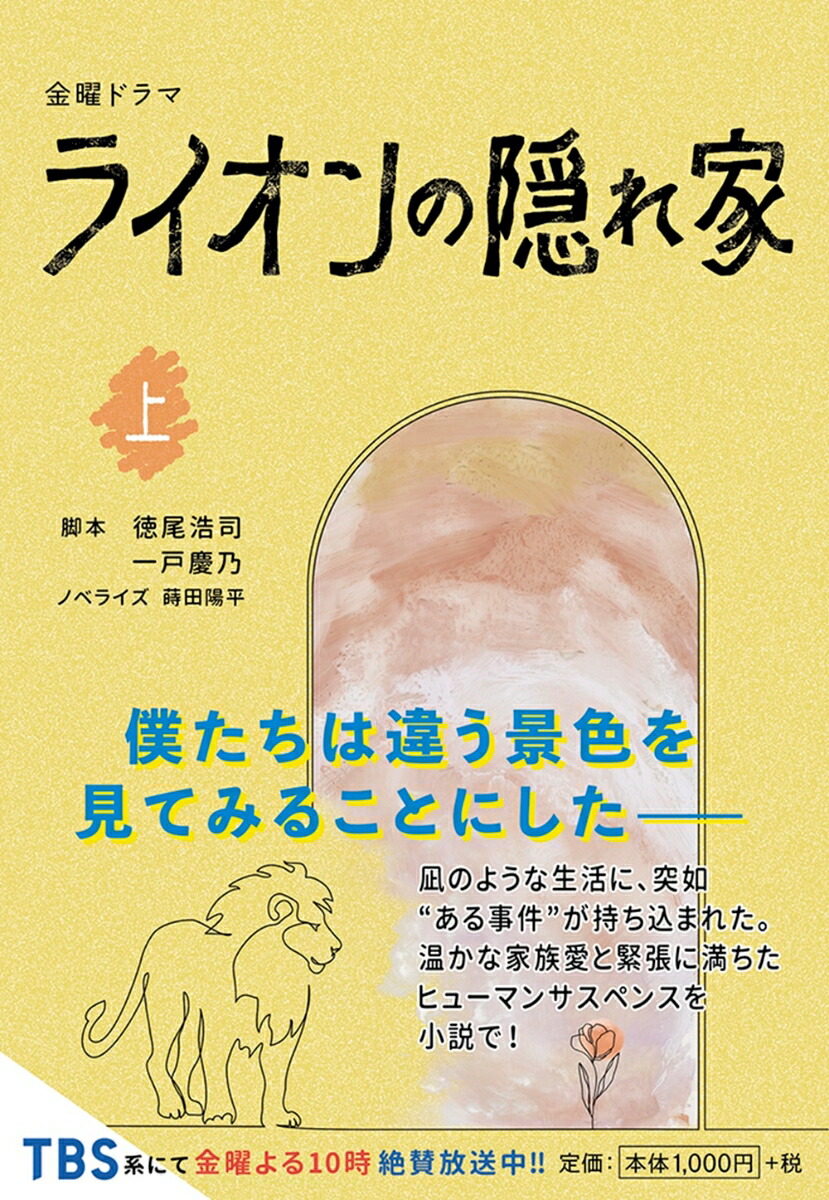楽天市場】金曜ドラマ『 ライオンの隠れ家 』 ／ DVD-BOX（TBS