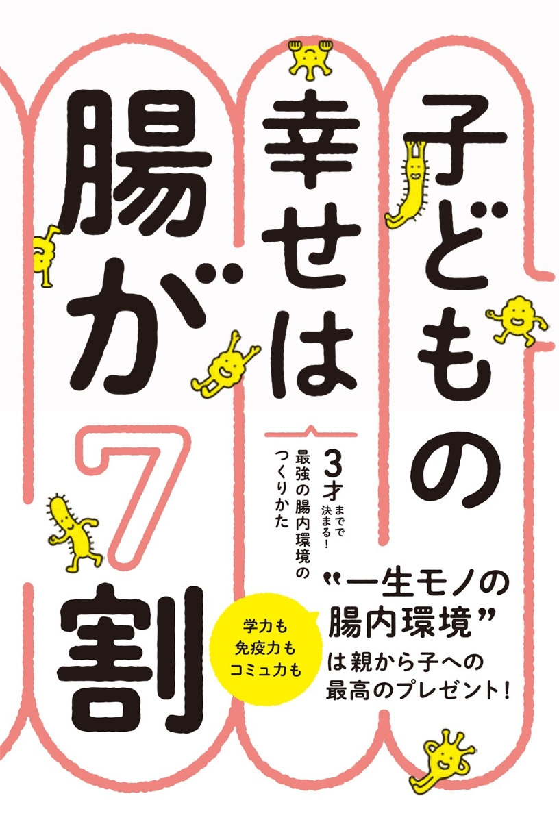 楽天ブックス 子どもの幸せは腸が7割 3才までで決まる 最強の腸内環境のつくりかた 藤田紘一郎 本