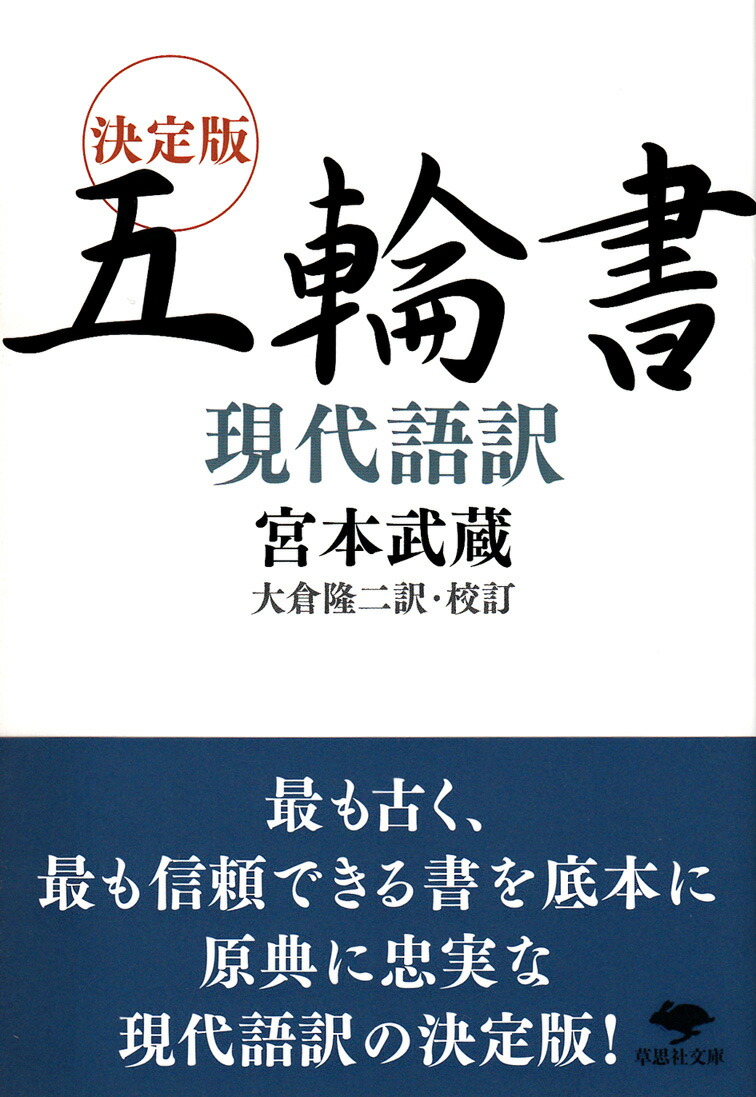 楽天ブックス: 文庫 決定版 五輪書 現代語訳 - 宮本 武蔵 - 9784794219275 : 本