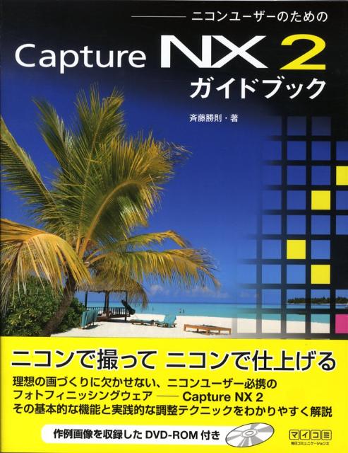 ニコンユーザーのためのCapture　NX2ガイドブック