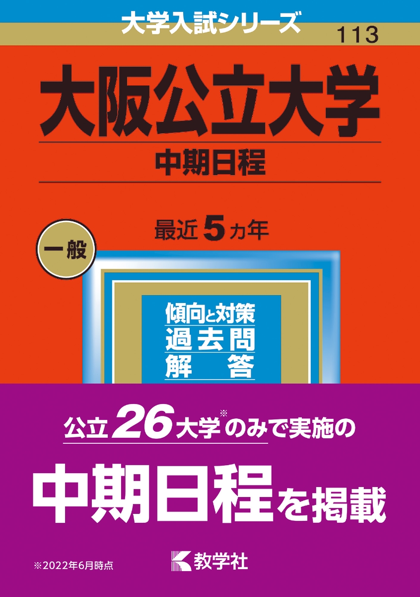 大阪公立大学（中期日程） （2023年版大学入試シリーズ）