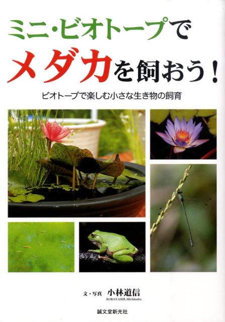 楽天ブックス ミニ ビオトープでメダカを飼おう ビオトープで楽しむ小さな生き物の飼育 小林道信 本 楽天ブックス ミニ ビオトープでメダカを飼おう ビオトープで楽しむ小さな生き物の飼育 小林道信 本