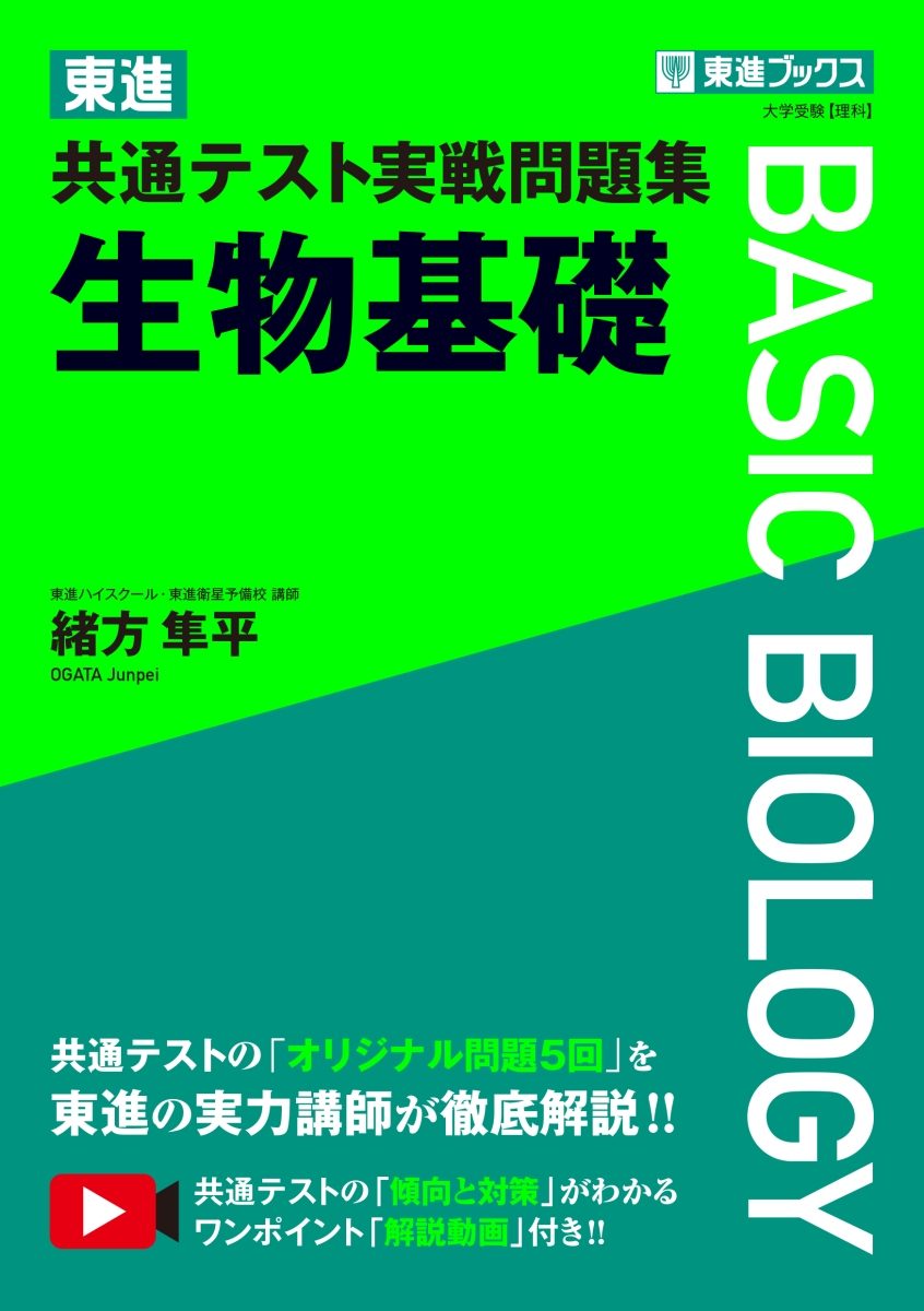 楽天ブックス: 東進 共通テスト実戦問題集 生物基礎 - 緒方 隼平