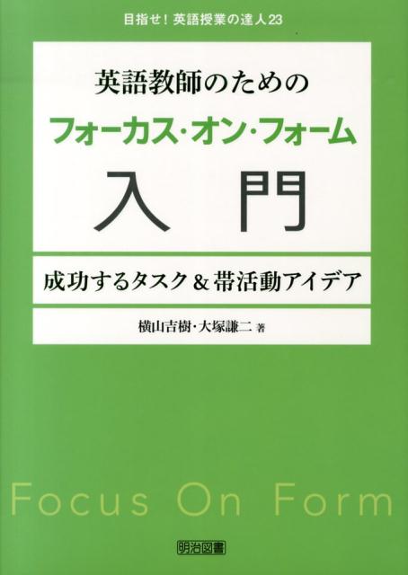 楽天ブックス 英語教師のためのフォーカス・オン・フォーム入門 成功するタスク＆帯活動アイデア 横山吉樹