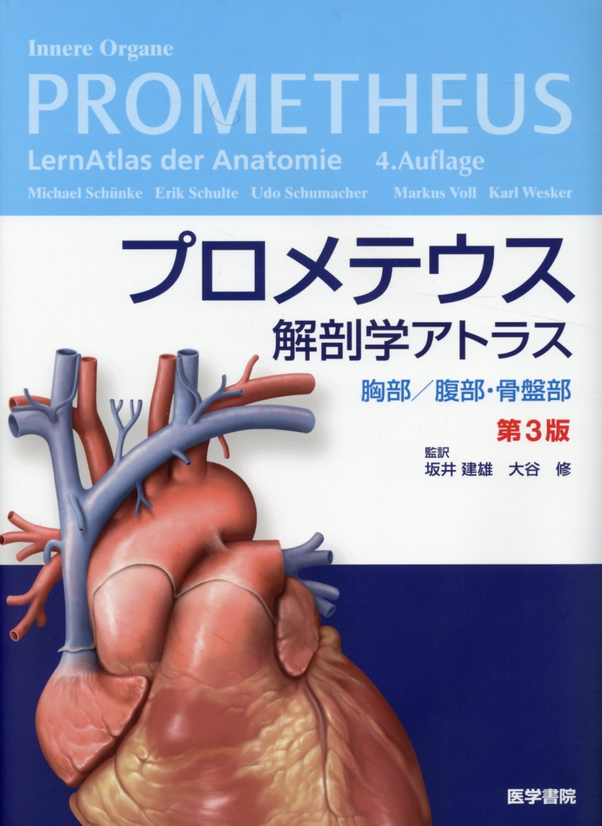 楽天ブックス プロメテウス解剖学アトラス 胸部 腹部 骨盤部 第3版 坂井 建雄 本