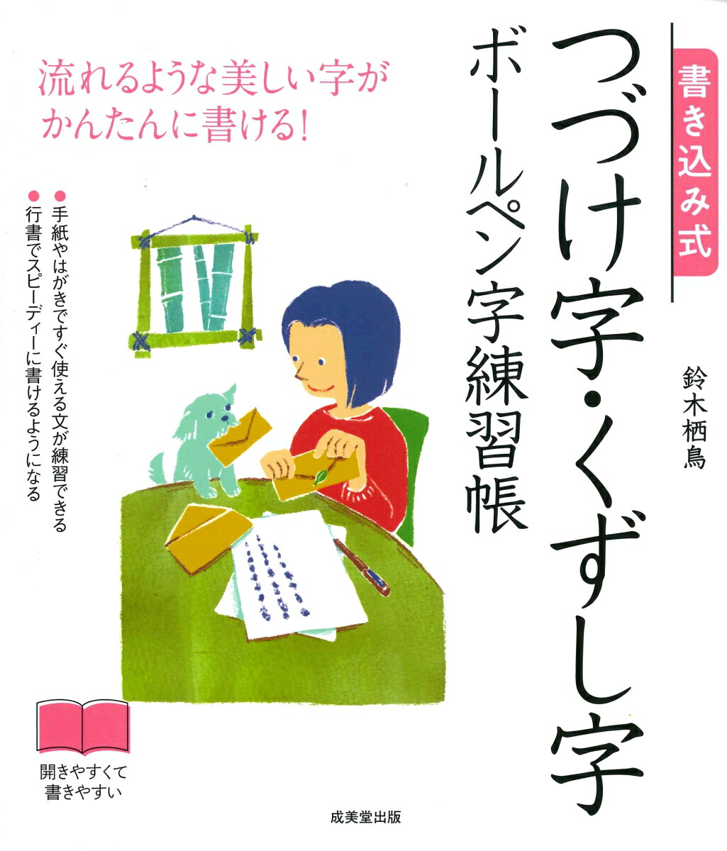 楽天ブックス: 書き込み式 つづけ字・くずし字ボールペン字練習帳 - 鈴木 栖鳥 - 9784415329277 : 本