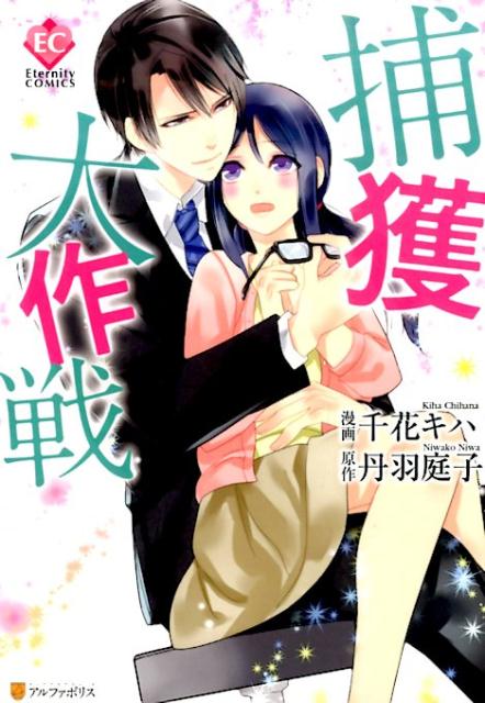 捕獲大作戦（エタニティCOMICS）[千花キハ]