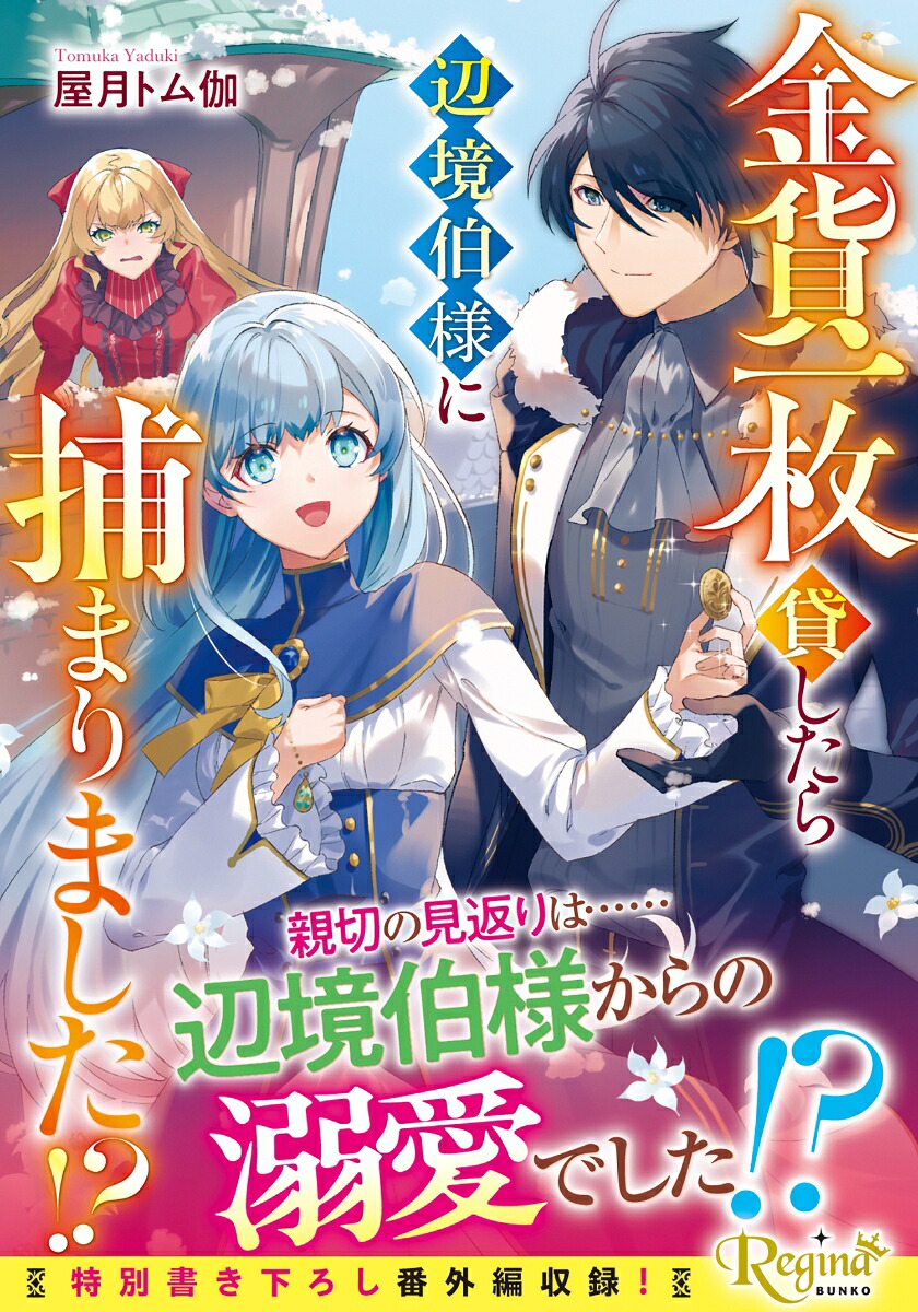 金貨一枚貸したら辺境伯様に捕まりました!?（レジーナ文庫）[屋月トム伽]