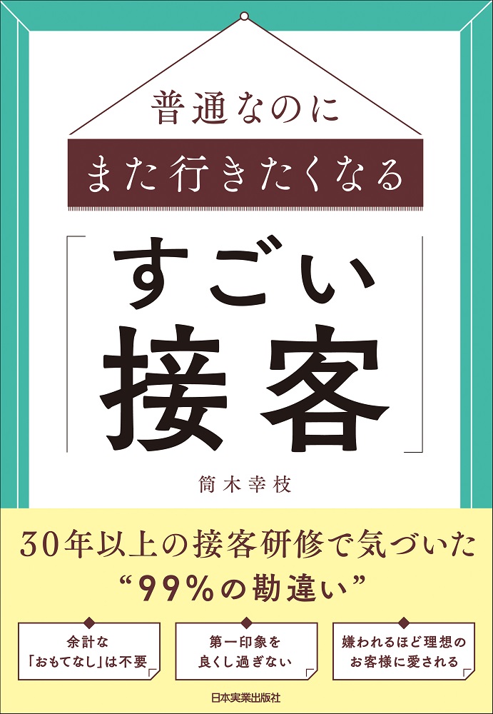 限定価格セール！】 すごい接客 売れない販売スタッフが生まれ変わる