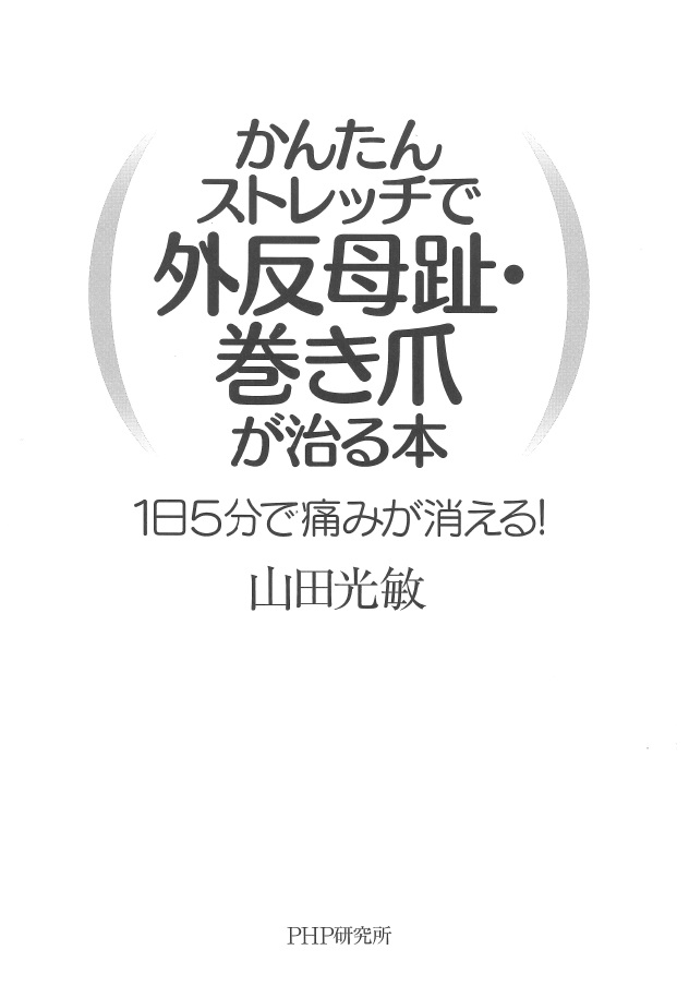 楽天ブックス かんたんストレッチで外反母趾 巻き爪が治る本 1日5分で痛みが消える 山田光敏 本