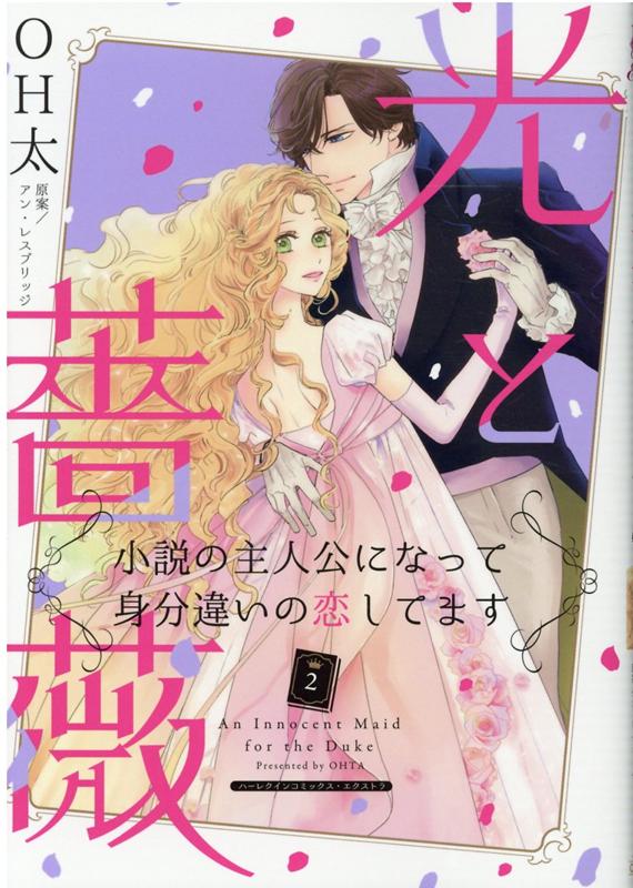 楽天ブックス 光と薔薇 2 小説の主人公になって身分違いの恋してます Oh太 本