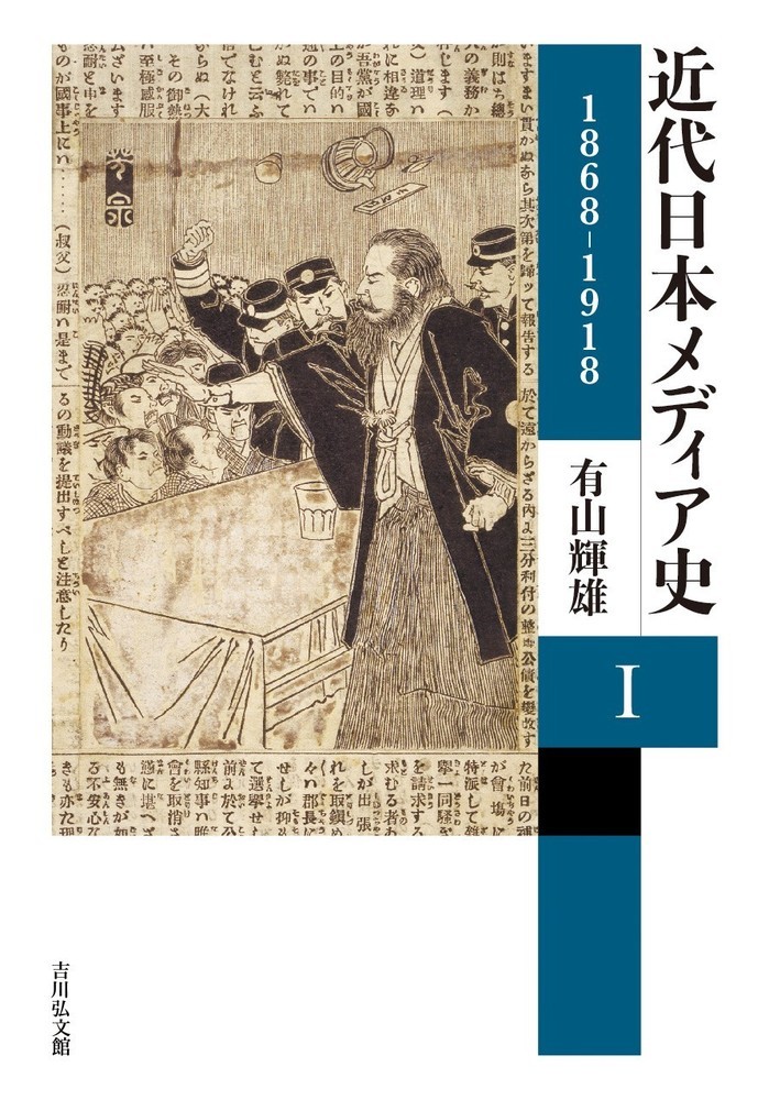 近代日本メディア史11868-1918[有山輝雄]