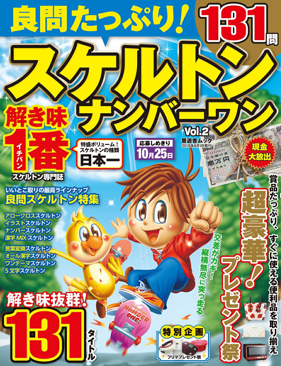 良問たっぷり！スケルトンナンバーワン（vol．2）（晋遊舎ムック）