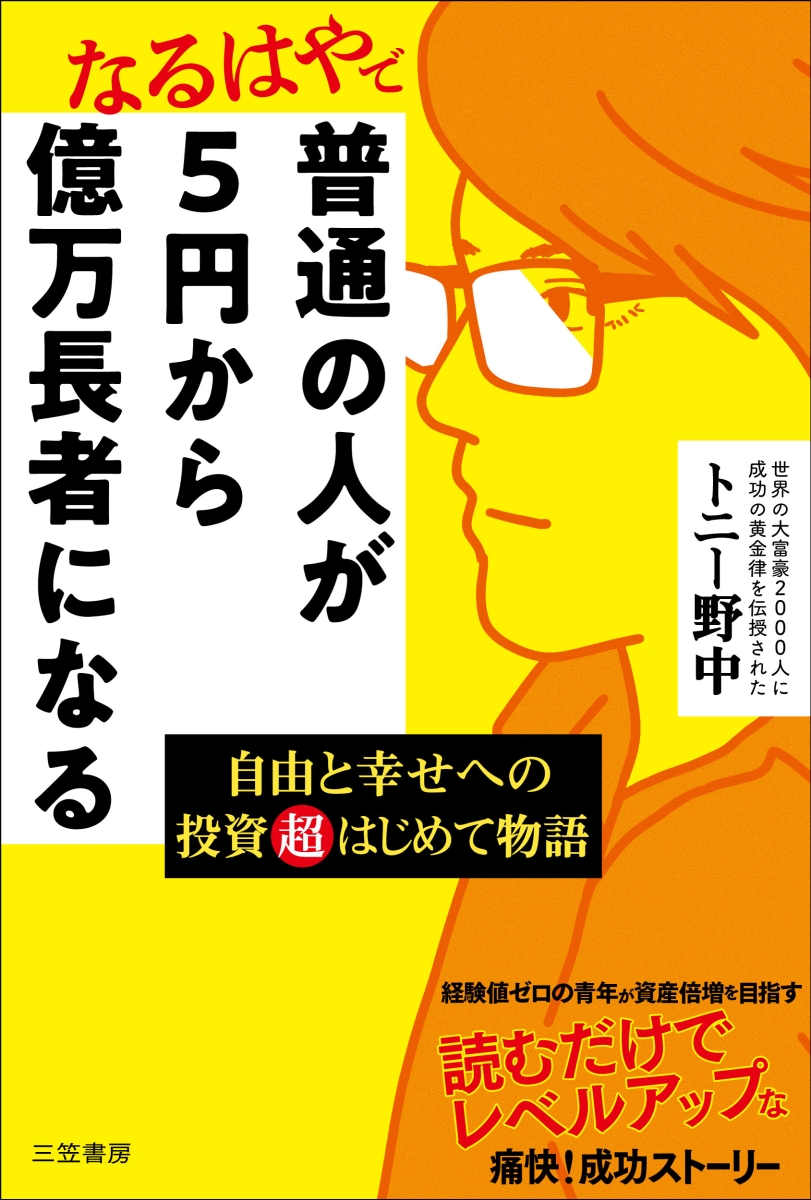 楽天ブックス: 普通の人が5円から億万長者になる - 自由と幸せへ