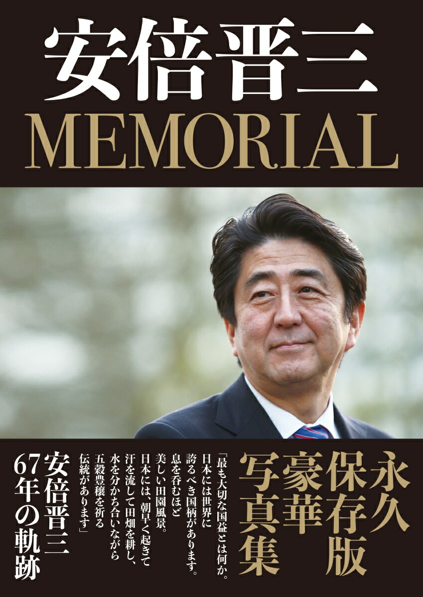 楽天ブックス 安倍晋三 Memorial 月刊hanada編集部 本