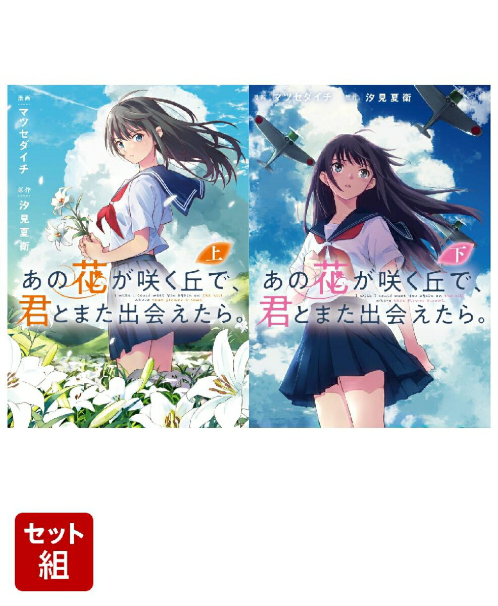 【全巻】あの花が咲く丘で、君とまた出会えたら。　上下巻セット （電撃コミックスNEXT）