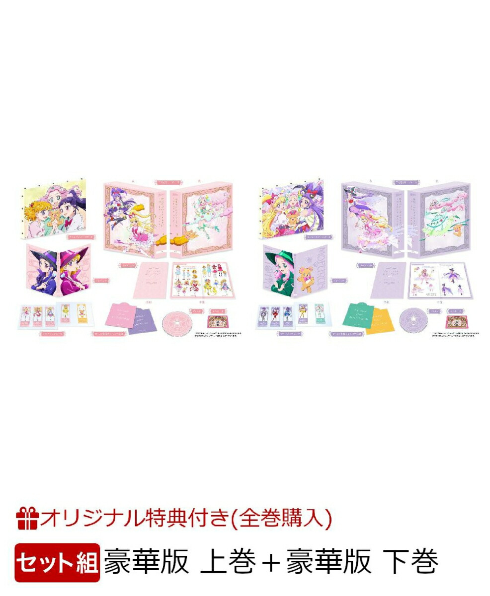 【楽天ブックス限定全巻購入特典】【セット組】魔法つかいプリキュア！！〜MIRAI DAYS〜 豪華版 上巻＋豪華版 下巻【Blu-ray】(新規描き下ろしA5キャラファイングラフ+アクリルキーホルダー3個セット(75mm×75mm内))画像