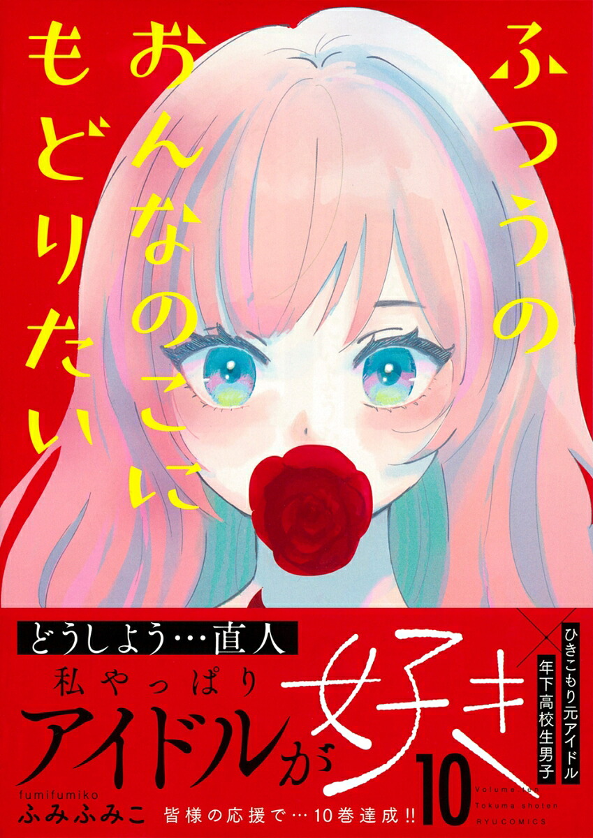 ふつうのおんなのこにもどりたい（10）（リュウコミックス）[ふみふみこ]