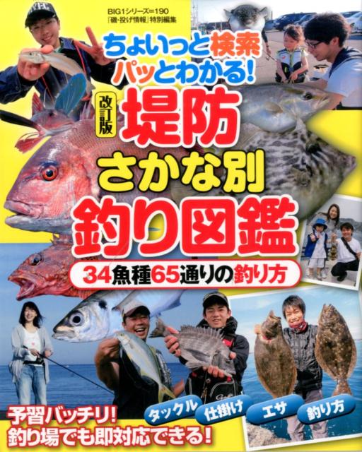 楽天ブックス 堤防さかな別釣り図鑑改訂版 ちょいっと検索パッとわかる 本