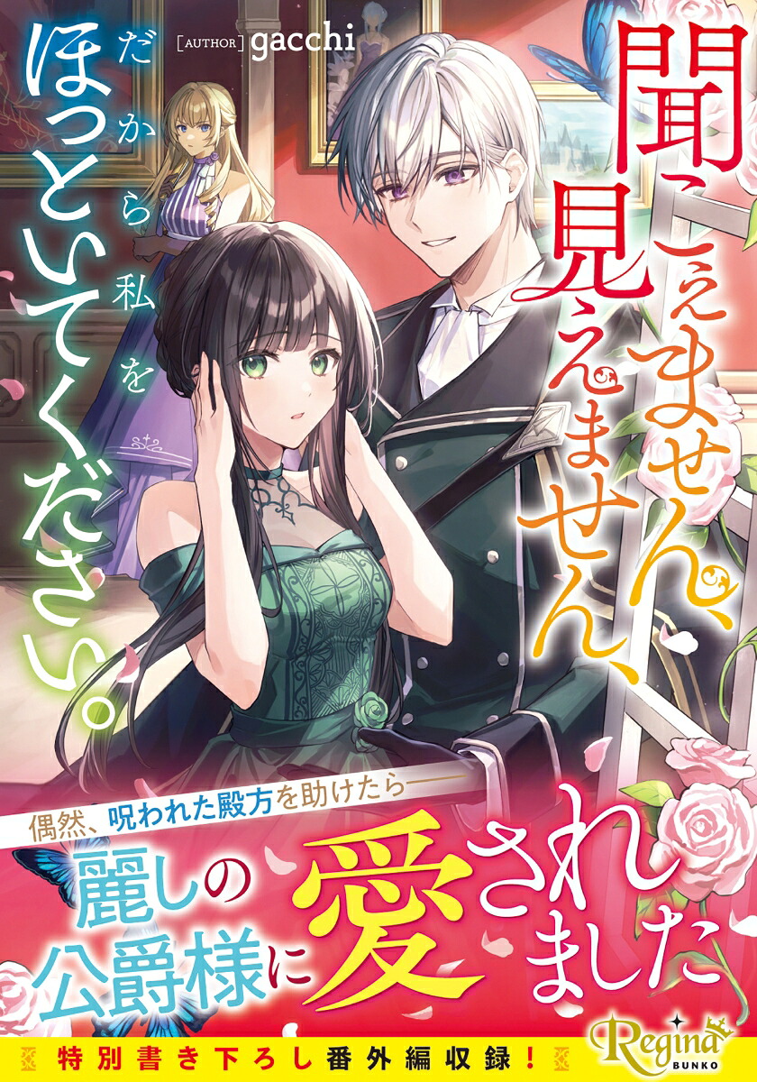 聞こえません、見えません、だから私をほっといてください。（レジーナ文庫）[gacchi]