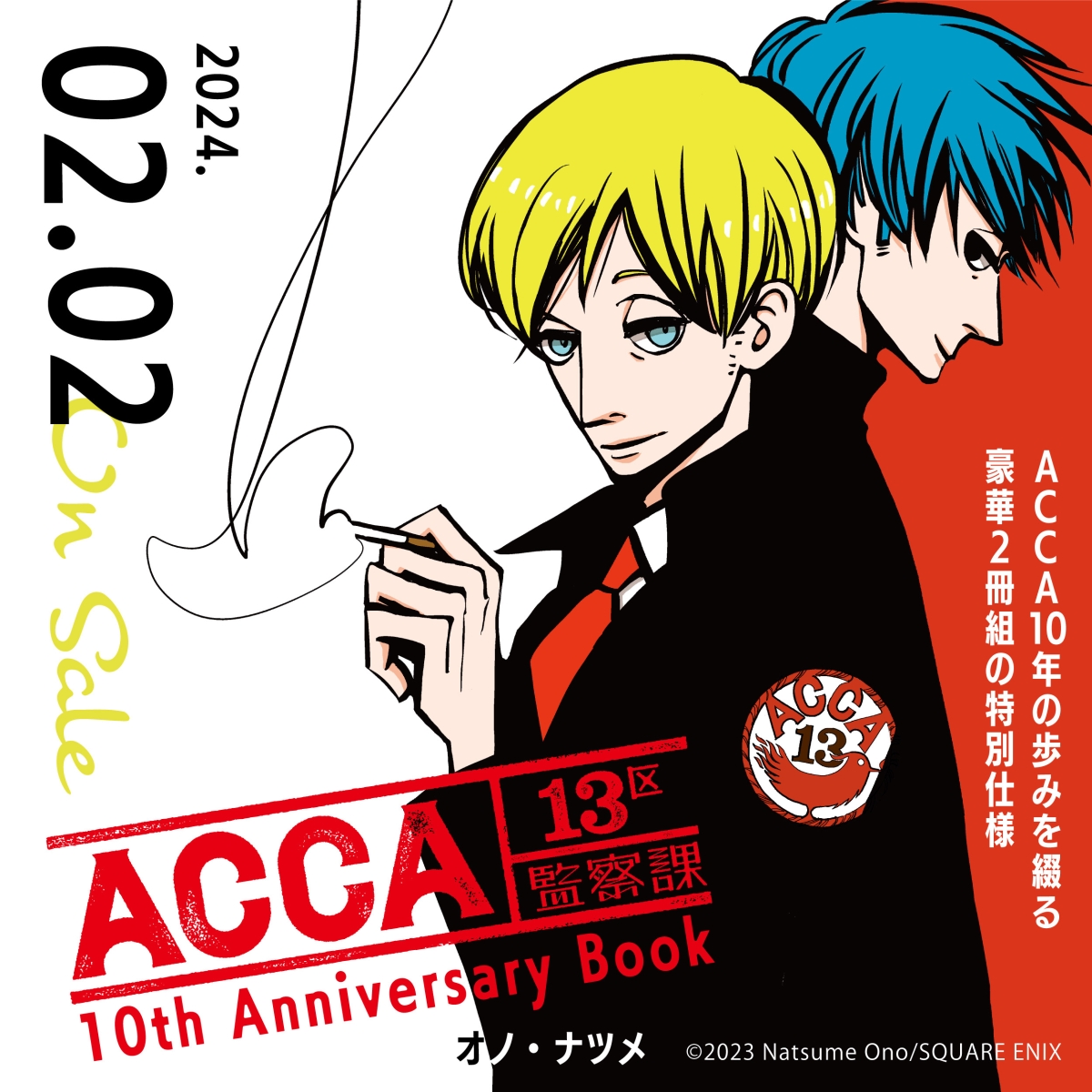 楽天ブックス: ACCA13区監察課 10th Anniversary Book - オノ・ナツメ