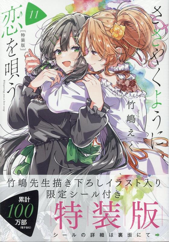 ささやくように恋を唄う（11）特装版（百合姫コミックス）[竹嶋えく]