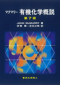 楽天ブックス: マクマリー 有機化学概説 （第7版） - J. McMurry 