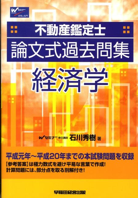 楽天ブックス: 不動産鑑定士論文式過去問集経済学 - 石川秀樹