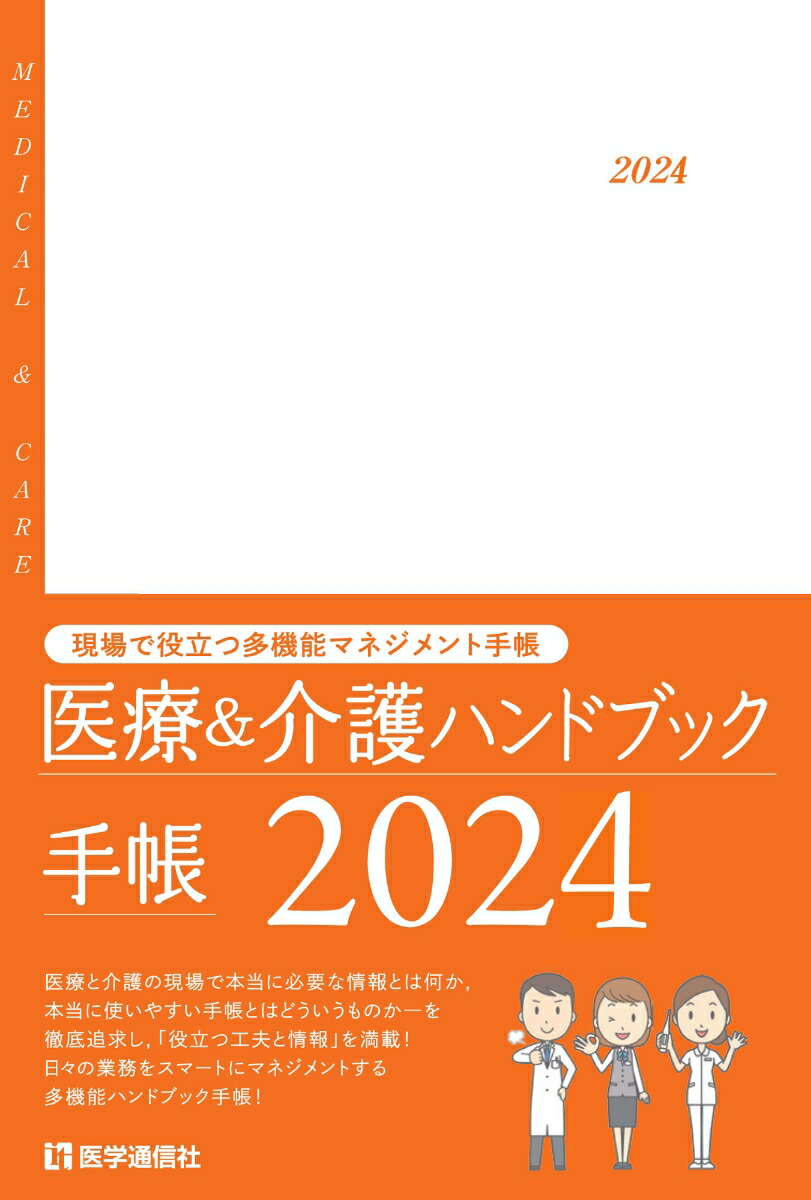 楽天ブックス: 医療＆介護ハンドブック手帳 2024 - 現場で役立つ情報満載の多機能実用手帳 - 医学通信社 - 9784870589278 : 本
