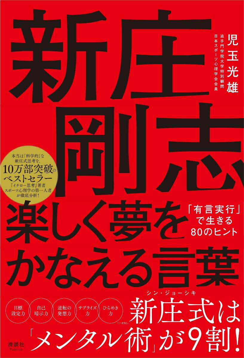 楽天ブックス 新庄剛志 楽しく夢をかなえる言葉 有言実行 で生きる80のヒント 児玉光雄 本