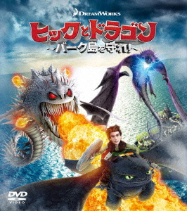 楽天ブックス ヒックとドラゴン バーク島を守れ バリューパック クレシッダ コーウェル Dvd