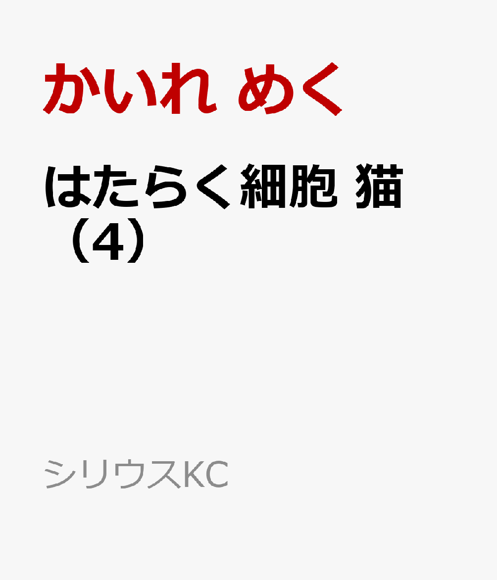 はたらく細胞　猫（4）画像