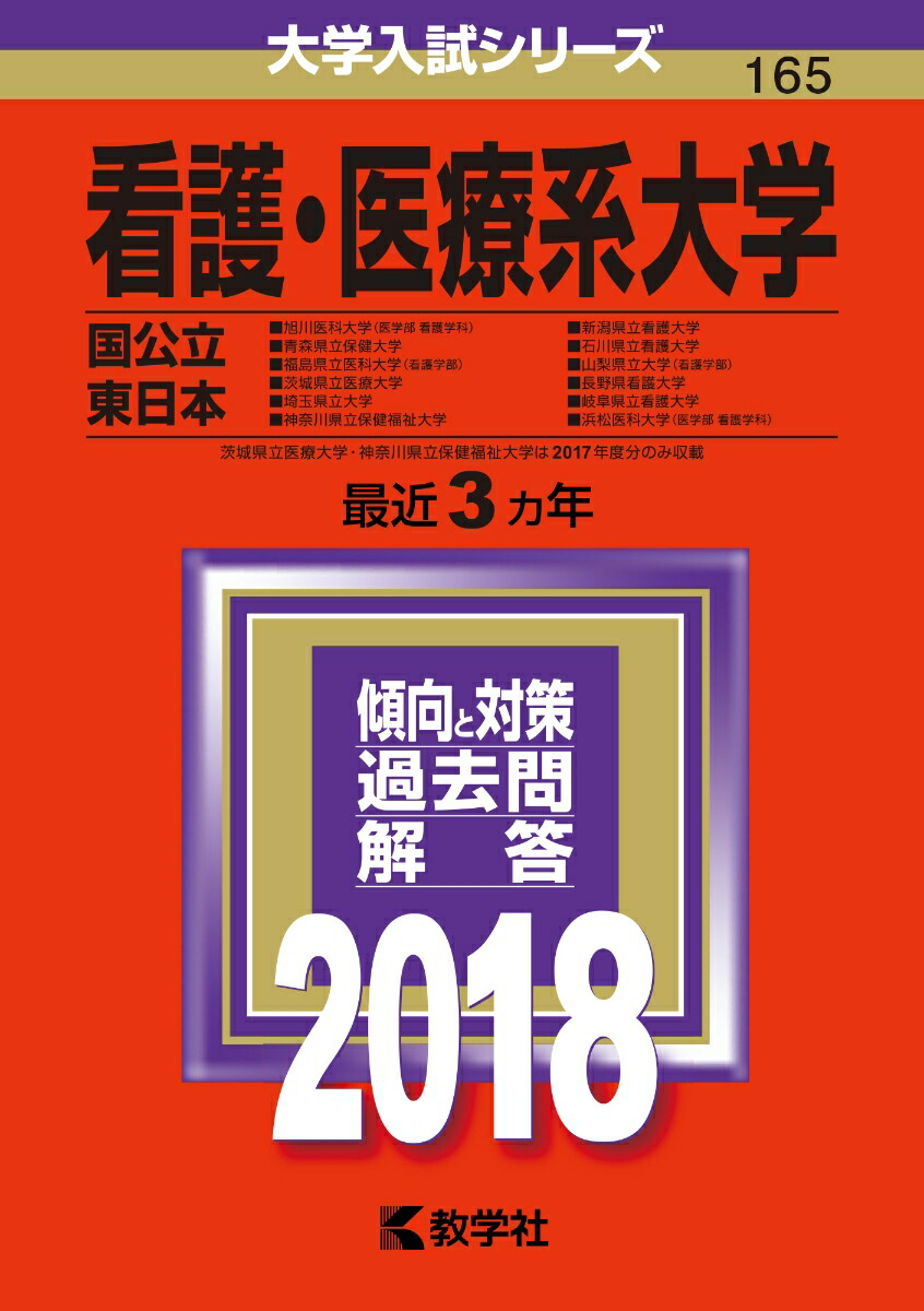 国立看護大学校 (2019年版大学入試シリーズ) 赤本 教学社編集部 楽天市場】国立看護大学校 (2019年版大学入試シリーズ) 赤本 教学社