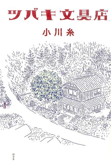 ツバキ文具店[小川糸]