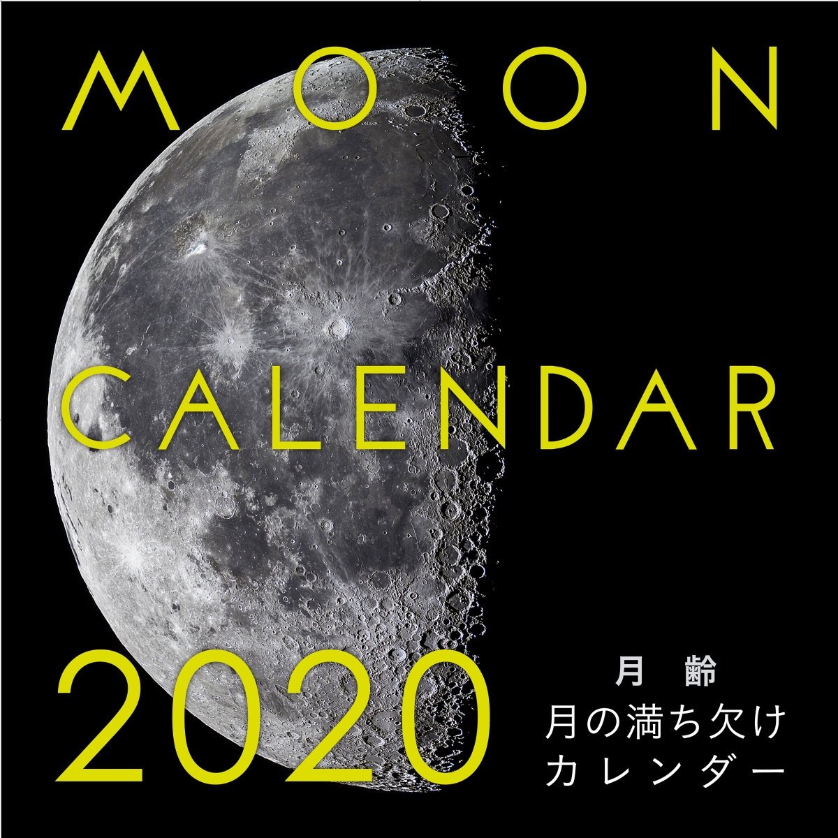 楽天ブックス 年 大判カレンダー 月齢 月の満ち欠けカレンダー 天文ガイド編集部 本