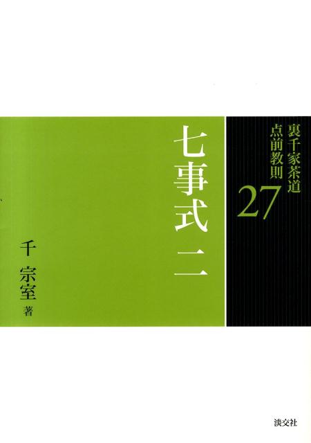 楽天ブックス: 裏千家茶道点前教則（27） - 千宗室（16代 