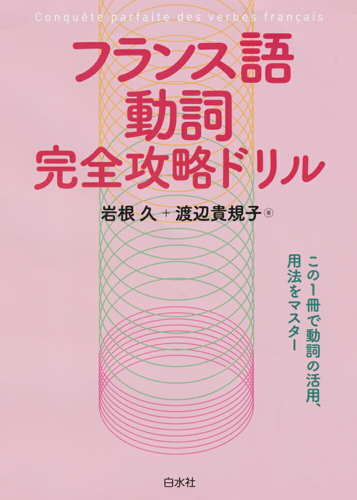 楽天ブックス: フランス語動詞完全攻略ドリル - 岩根 久