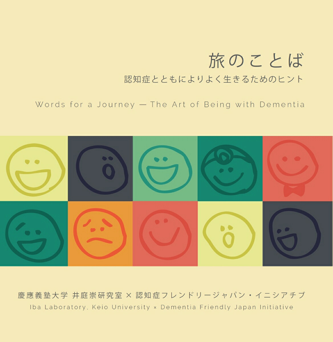 旅のことば認知症とともによりよく生きるためのヒント[井庭崇]