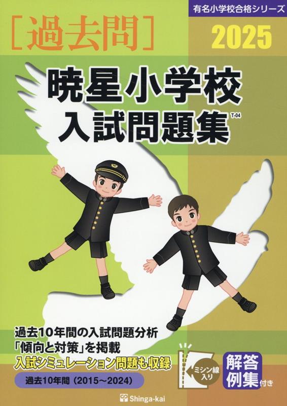 楽天ブックス: 暁星小学校入試問題集（2025） - 伸芽会教育研究所 - 9784862039279 : 本