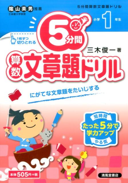 楽天ブックス 5分間算数文章題ドリル小学1年生 三木俊一 本