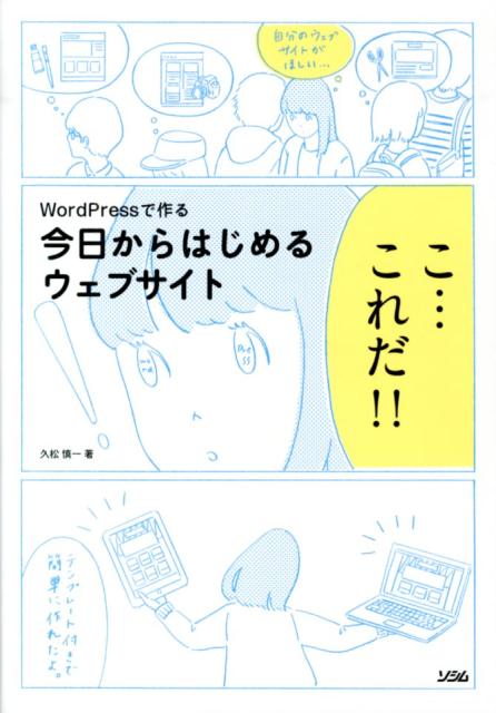 楽天ブックス: WordPressで作る今日からはじめるウェブサイト - 久松