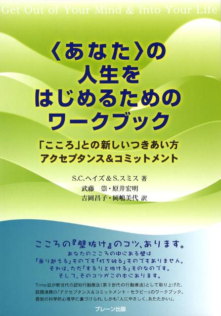 楽天ブックス あなた の人生をはじめるためのワークブック こころ との新しいつきあい方アクセプタンス コミ スティーヴン C ヘイズ 本