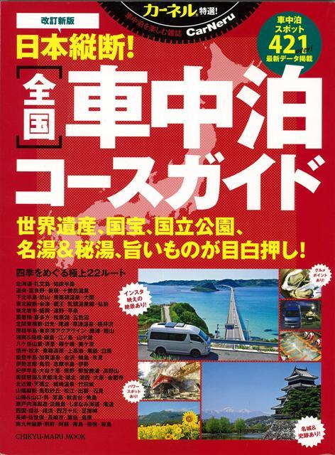 楽天ブックス バーゲン本 日本縦断 全国車中泊コースガイド 改訂新版 カーネル特選 本