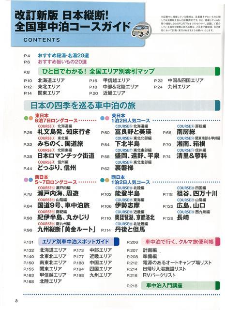 楽天ブックス バーゲン本 日本縦断 全国車中泊コースガイド 改訂新版 カーネル特選 本