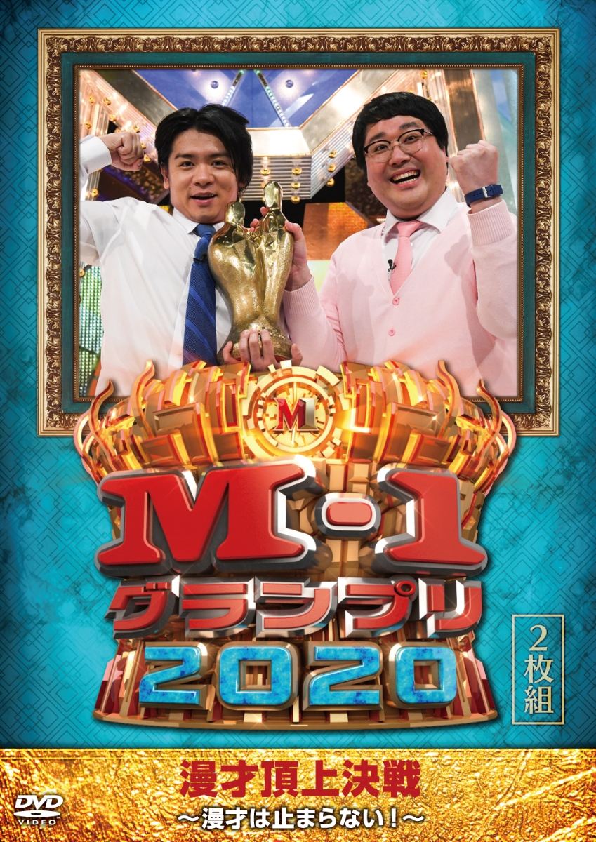 M-1グランプリ2021 大漫才時代〜人生、変えてくれ〜 - DVD