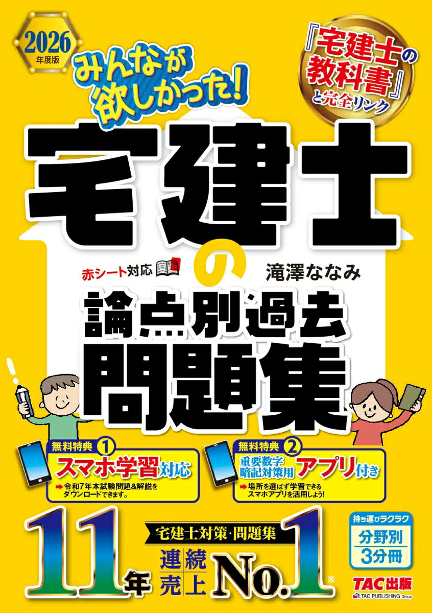 2026年度版みんなが欲しかった！宅建士の論点別過去問題集[滝澤ななみ]