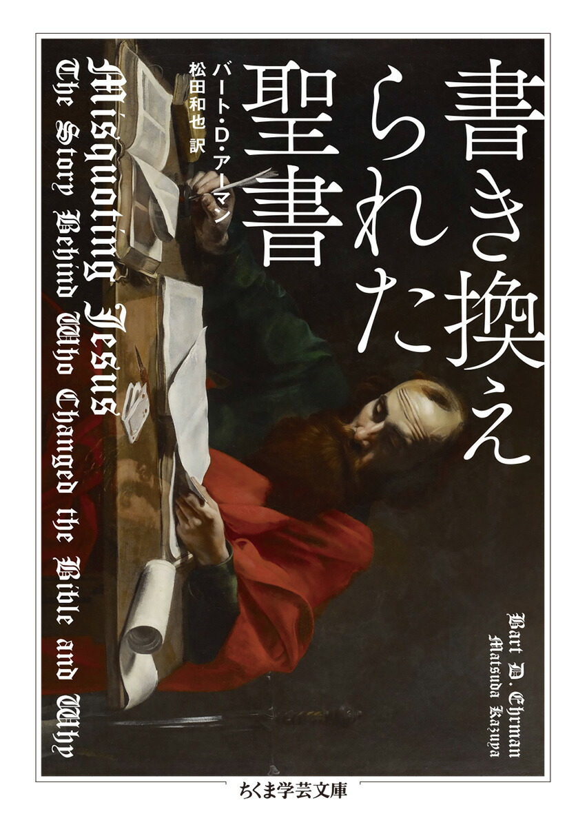 楽天ブックス 書き換えられた聖書 バート D アーマン 9784480099280 本