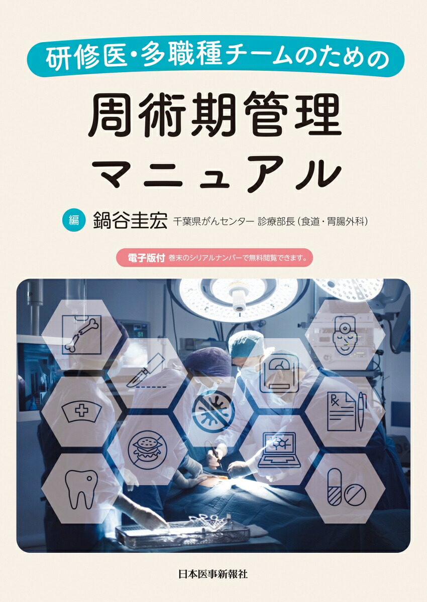 楽天市場】周術期管理チーム2014年度認定試験問題解説集 : 参考